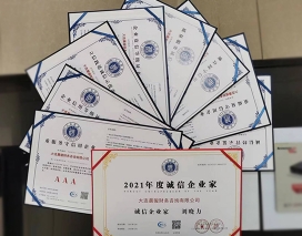 2021年度誠(chéng)信企業(yè)家